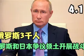 4月1日俄乌冲突，俄罗斯3千人在俄罗斯和日本争议领土开展战斗！视频封面