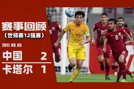 【世预赛回顾】十人国足客场怒斩卡塔尔，虽未出线，但捍卫了尊严视频封面