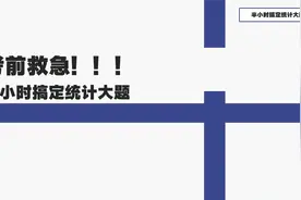 【高考数学】90分钟刷完概率统计所有题型 - 半小时搞定统计大题视频封面