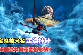 金箍棒又名定海神针，孙悟空为何害怕水战？与他另一个弱点有关！视频封面