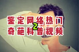 【鉴定】网络科普：把屁股掰开 放屁声音就会变小？视频封面