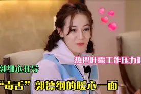 “毒舌”郭德纲的暖心一面：热巴吐露工作压力很大，老郭细心开导视频封面