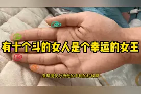 手相有十个斗的女人是个幸运的女王！视频封面
