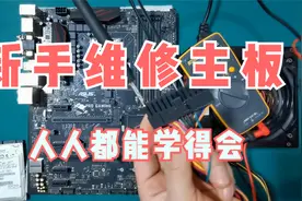 新手按照这个方法分析，不出一个月也能成为高手，维修主板很轻松视频封面