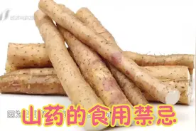 山药吃对是养生，吃错是“养病”！这2点食用禁忌要记牢视频封面