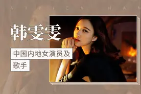 韩雯雯，毕业于北电表演系，是中国内地女演员及歌手视频封面