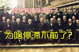 现代物理学为什么停滞不前了？量子力学有啥用？