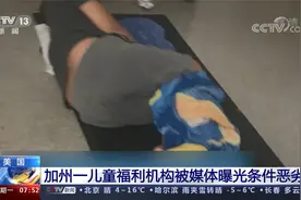 美国加州一儿童福利机构被媒体曝光条件恶劣视频封面