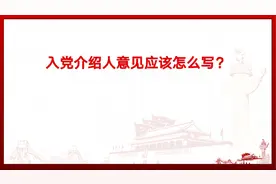 入党介绍人意见应该怎么写？视频封面