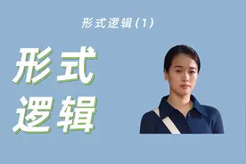 女人是形式逻辑的典范，是辩证逻辑的障碍！视频封面