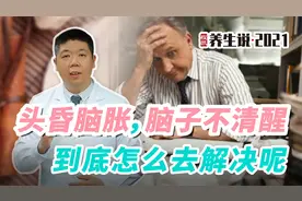 程凯养生说：头昏脑胀，脑子不清醒，到底怎么去解决呢？视频封面