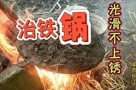 这种治锅方法效果好，新铁锅经过这样三次处理后光滑不生锈，好用