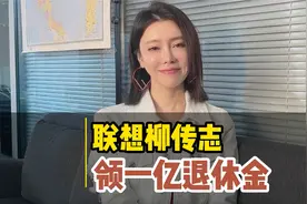 联想A股一日游，柳传志退休金高达一个亿?视频封面