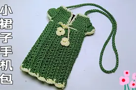 小裙子手机包钩针编织教程（二）裙子的钩织方法讲解，简单有规律视频封面