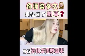 你们漂染多次，满头成了稻草？看我是怎么把受损发质救回来的~视频封面