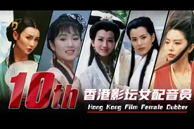 盘点香港影坛十大女配音员， 小龙女，黄蓉，全都是经典的声音
