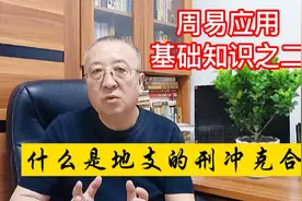 传统文化：周易应用基础知识之二，什么是地支的刑冲克合视频封面