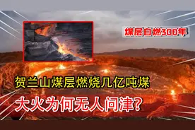 贺兰山煤层自燃300年，白白燃烧了几亿吨煤炭，为何不扑灭？视频封面
