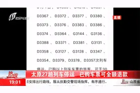 太原27趟列车停运，已购车票可全额退款