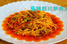 江西丈母娘最喜欢的一道川菜，很多人不知道先炒啥，难怪差点意思视频封面