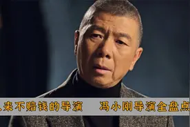 从来不赔钱的导演，冯小刚18部电影全盘点！视频封面