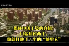 揭秘中国工资的真相，月薪超过两千，你就打败了一半的“城里人”