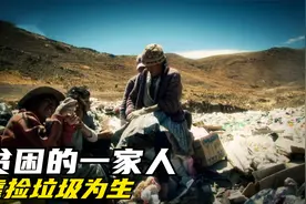 贫困的一家人，只能靠捡垃圾为生视频封面