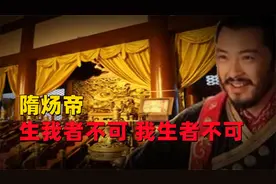史上的隋炀帝，真说过“除生我养我者不可，其他皆可”这句话吗？视频封面