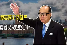 【88财经】售卖英国千亿财产，俄乌交战，吓得李嘉诚又又跑路了？视频封面