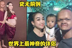 世界上最奇葩的夫妻配对，看到他们，你还相信爱情吗？视频封面