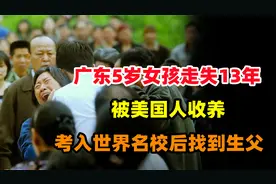 广东5岁女孩走失13年，被美国人收养，找到生父时已考入世界名校视频封面