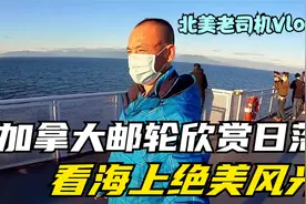 加拿大游轮上欣赏日落是一种什么体验 | 刚哥带你看海上绝美风光视频封面