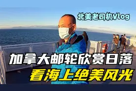 加拿大游轮上欣赏日落是一种什么体验 | 刚哥带你看海上绝美风光视频封面
