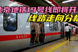 北京地铁19号线即将开通：线路走向介绍视频封面