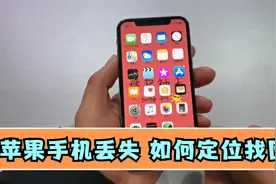 苹果手机丢失如何定位找回，只需一步设置，轻松搞定视频封面