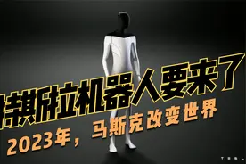 科幻还是现实！特斯拉人形机器人提上日程！马斯克：将改变世界视频封面