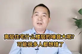 住宅多少层的噪音最大呢？楼层越高噪音越小吗？其实很多人都错了视频封面