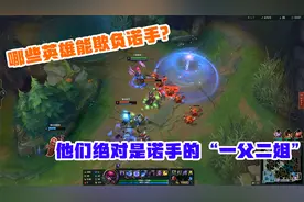 联盟：哪些英雄能欺负诺手？他们绝对是诺手的“一父二姐”