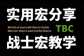 【TBC怀旧服】战士宏和实用宏分享
