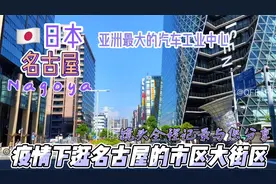 名古屋经过二战后的飞速建设，成为了国际化都市，一流的城市街道