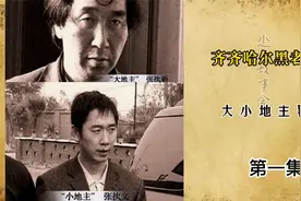 大小地主的覆灭 第一集视频封面