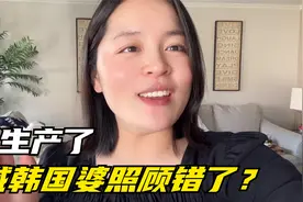 三胎宝妈在美国待产，想让韩国婆婆照顾被拒，这件事是我做错了？视频封面
