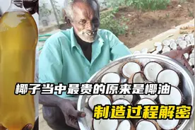 椰子里面最贵的竟然是椰油，教你用喝过的椰子提炼，营养丰富