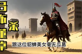 吕布为什么杀董卓，真的是因为貂蝉吗？@DOU+小助手视频封面