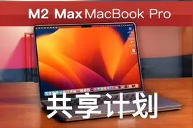 M2 Max MacBook Pro 共享计划