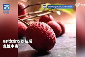 荔枝好吃但不宜多，8岁女童连吃大量荔枝后急性中毒视频封面