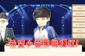 中国式家长：小芒果长大了，我把他送去选秀，希望他像坤坤一样火视频封面