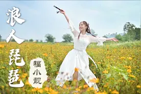 【福】《浪人琵琶》4k画质感受十里花海一片情深！#国风力量#视频封面