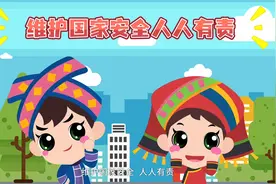 国家安全教育网课（微动漫）视频封面