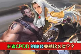 王者全新cpdd系统，即将震撼上线！视频封面